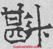 斟,華山廟碑 ,書法字典